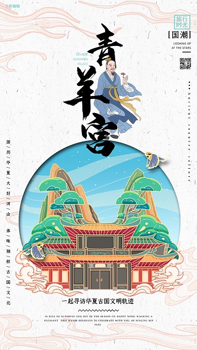 中国地标旅行时光之青羊宫国潮风格插画海报