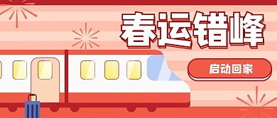春运错峰动车红色卡通公众号首图