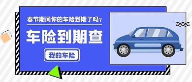 车险到期汽车紫蓝色扁平公众号首图