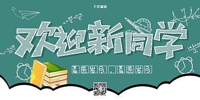 幼儿园开学季欢迎新同学展板