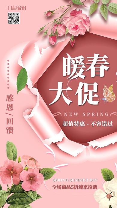 粉色简约撕边暖春大促海报