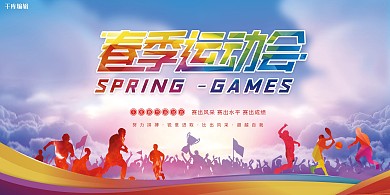 运动会春季运动会紫色热血风展板