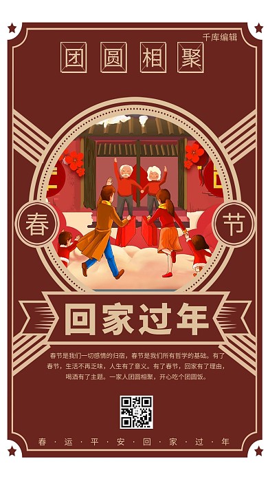千库编辑原创春节团圆回家海报