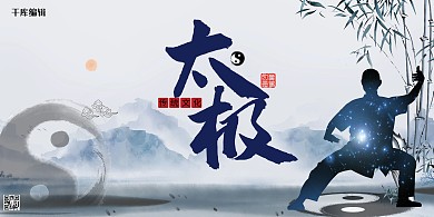 千库编辑原创元素太极太极拳运动健身水墨中国风展板