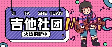 社团招新吉他男孩紫色卡通波普风公众号封面