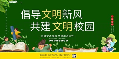 倡导文明新风共建文明校园书学生树叶绿色简约展板