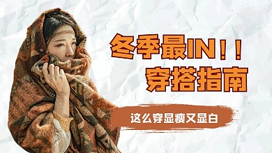 白色简约冬季穿搭异域美女横版视频封面
