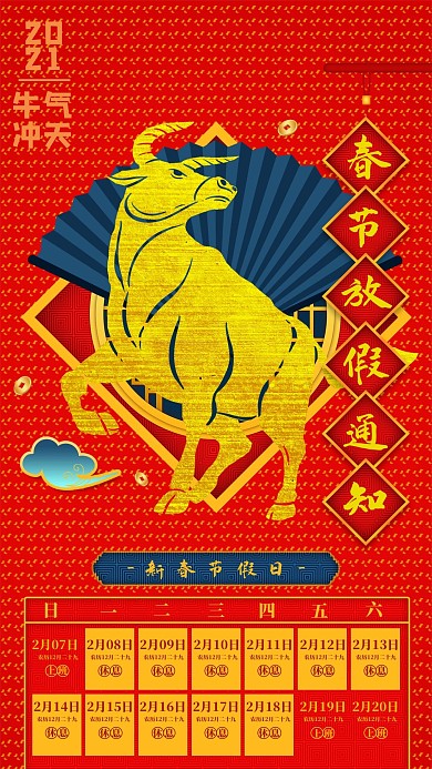 春节放假通知牛日历春联红黄蓝中国风手机海报