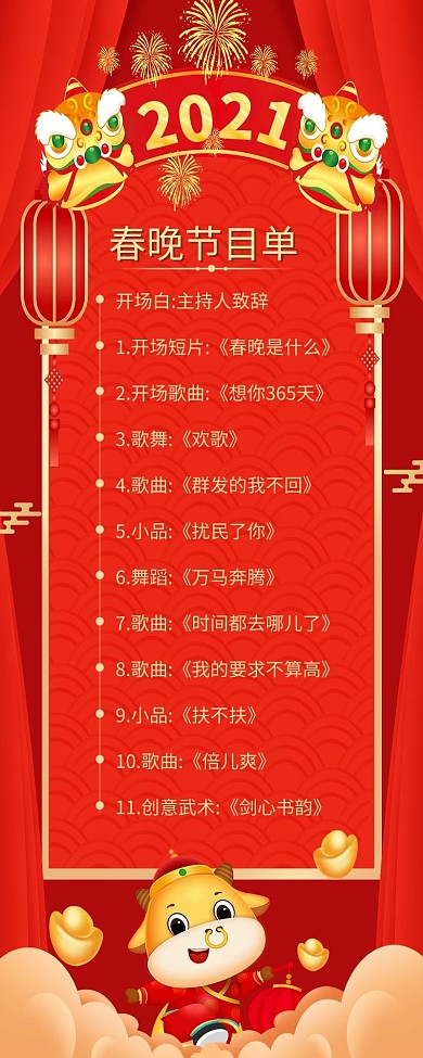 春晚节目单新年背景红色中国风营销长图