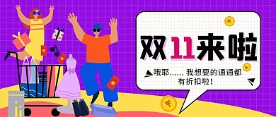 双十一来啦扁平购物人物玫红黄色蓝色扁平公证号首图