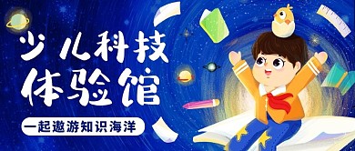 少儿科技体验馆知识海洋蓝色卡通公众号首图
