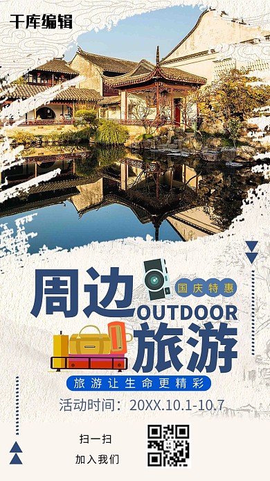 千库原创国庆旅游海报