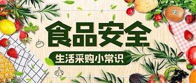 食品安全生活采购小常识彩色简约公众号首图
