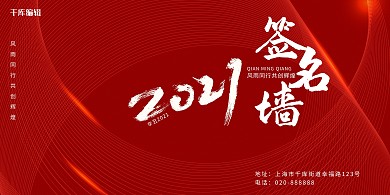 红色创意年会签名墙展板