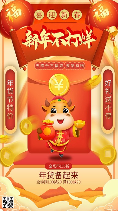 春节不打烊春节促销暖色系中式风海报