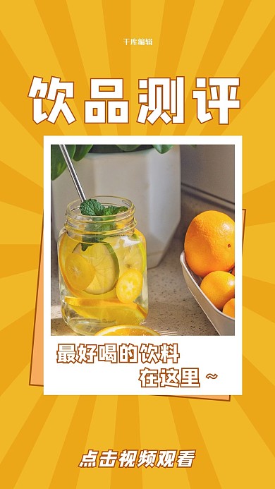 饮品黄色简约竖版视频封面  