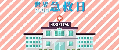 千库原创世界急救日微信公众号封面图