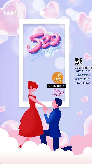 520情侣紫色创意海报