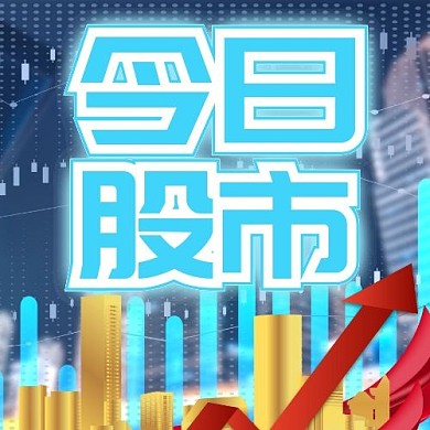 今日股市