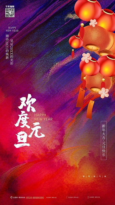 欢度元旦灯笼彩色水彩简约大气海报