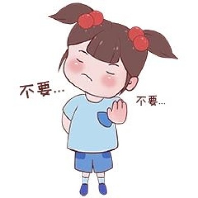 女生不要表情包