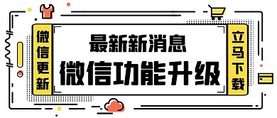 最新新功能微信功能升级黄色扁平公众号首图