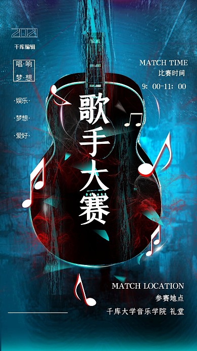 炫酷撞色吉他歌手大赛宣传海报