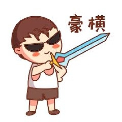 卡通男孩豪横表情包