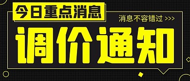 调价通知对话框黑色扁平公众号首图