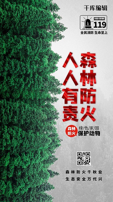 森林防火人人有责绿色简约海报