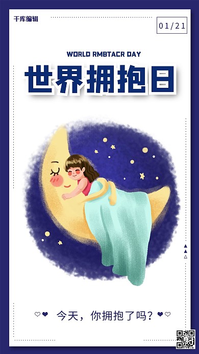 世界拥抱日月亮蓝色卡通海报