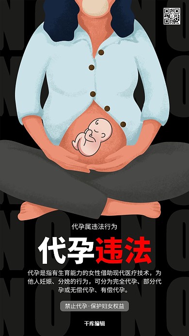 非法代孕禁止代孕深色系简约海报
