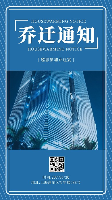 乔迁通知楼蓝色简约 商务海报