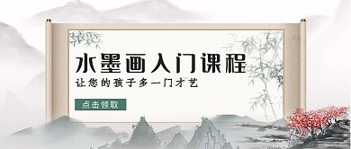 水墨画课程封面水墨国风公众号首图