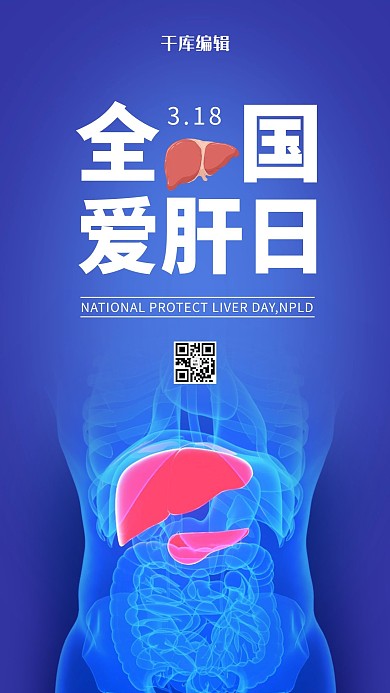 全国爱肝日肝脏蓝色医疗科技风手机海报