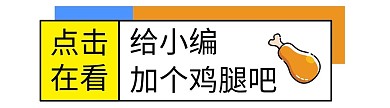 新媒体公众号引导在看撞色几何