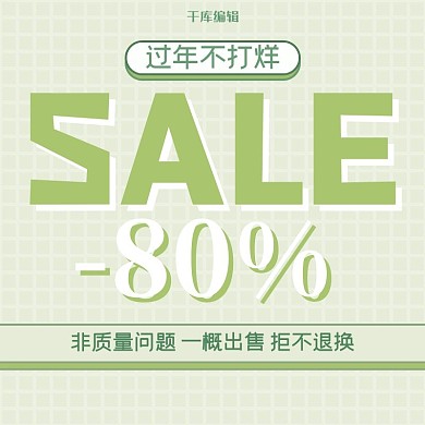 年货节80%绿色简约主图