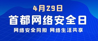 首都网络安全日首都网络安全日蓝色科技公众号首图