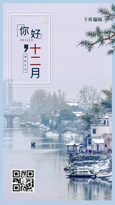 千库编辑原创元素你好冬天海报