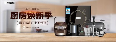 厨房用品厨房电器原木色简约banner