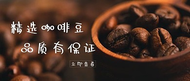 精选咖啡豆咖啡豆棕色摄影风公众号首图