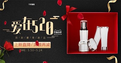 520情人节化妆品黑金促销banner