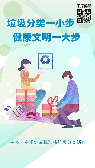 垃圾分类知识讲文明环保海报