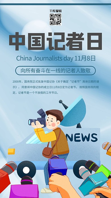 中国记者日采访蓝色简约海报
