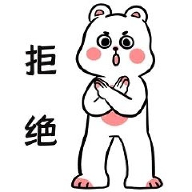 小熊拒绝表情包