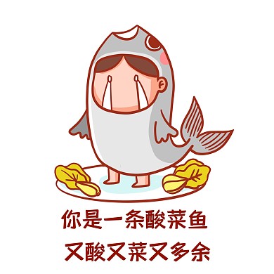 酸菜鱼表情包
