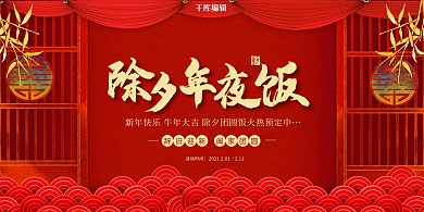 年夜饭除夕开门祥云红色喜庆中国风