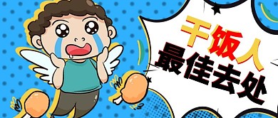 干饭人最佳去处开心飞起表情包蓝色吸睛漫画公众号首图