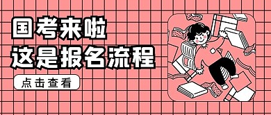 国考男孩书粉色卡通公众号封面