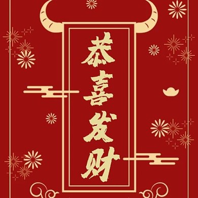 元素牛年春节恭喜发财红色中国风公众号次图